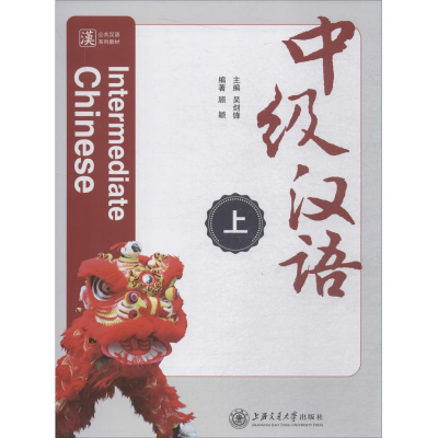 [M]中级汉语 上-9787313201140