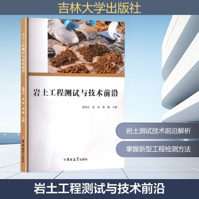 正版新书]岩土工程测试与技术前沿蒋明杰,黄震,龚健 编978757682