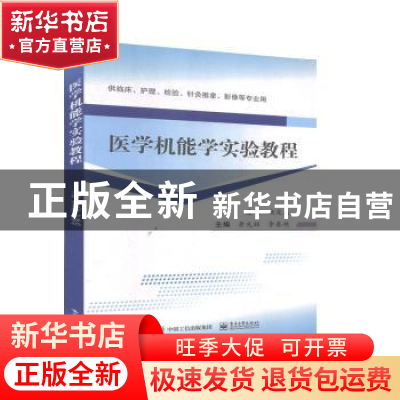 正版 医学机能学实验教程 李先辉,李春艳主编 电子工业出版社 97