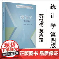 正版 统计学 第四版 苏继伟 黄应绘 主编 9787550449602 西南财经大学出版社