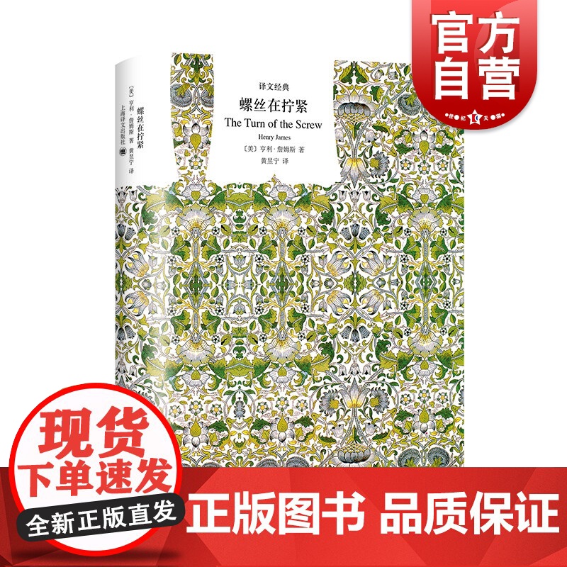 螺丝在拧紧 译文经典亨利詹姆斯作品外国文学名著上海译文出版社 另著金碗鬼入侵原著小说另著奉使记
