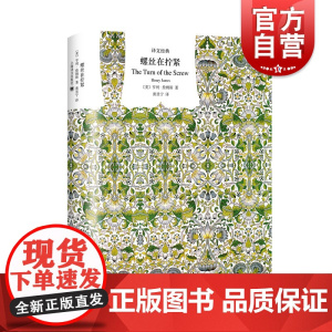 螺丝在拧紧 译文经典亨利詹姆斯作品外国文学名著上海译文出版社 另著金碗鬼入侵原著小说另著奉使记