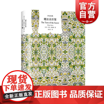 螺丝在拧紧 译文经典亨利詹姆斯作品外国文学名著上海译文出版社 另著金碗鬼入侵原著小说另著奉使记