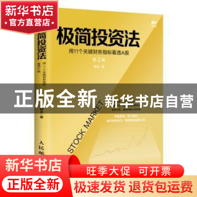 正版 极简投资法(用11个关键财务指标看透A股第2版) 杨金 人民邮
