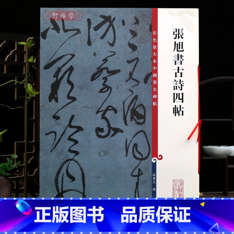 [正版]张旭书古诗四帖 彩色放大本中国著名碑帖繁体旁注孙宝文草书毛笔字帖书法成人学生临摹步虚词上海辞书出版社学海轩