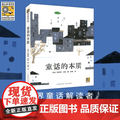 童话的本质 麦克斯·吕蒂 著 儿童文学