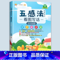 [全1册]五感法作文 小学一年级 [正版]斗半匠五感法看图写话写作文一年级二年级上册下册写作技巧方法好词好句好段素材积累