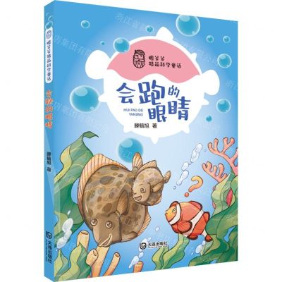 [N]会跑的眼睛/滕爷爷精品科学童话-9787550518315