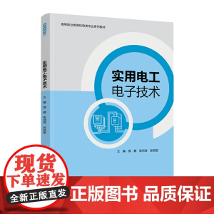 教材.实用电工电子技术高等职业教育机电类专业系列教材曾鹏陈洪容张锐丽主编出版年份2021年最新印刷2024年2月版次1最