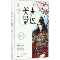 正版新书]美景未迟(4)(冬至篇)白鹭成双9787539997179