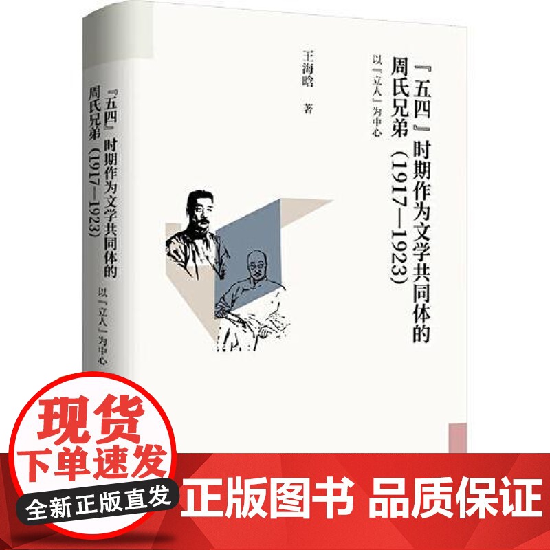 “五四”时期作为文学共同体的周氏兄弟(1917—1923):以“立人”为中心 上海文艺出版社
