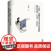 “五四”时期作为文学共同体的周氏兄弟(1917—1923):以“立人”为中心 上海文艺出版社