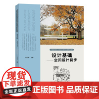 中国高校艺术专业技能与实践系列 设计基础 空间设计初步