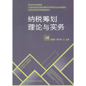 正版新书]纳税筹划理论与实务刘建民9787514142952