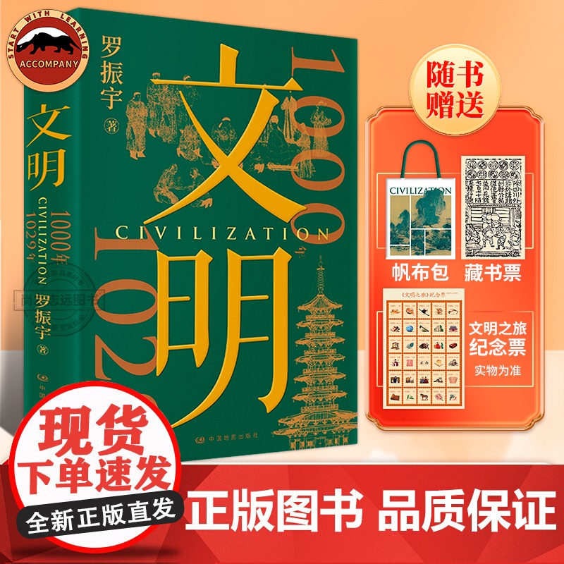 [赠帆布包+宋代纸币藏书票+纪念票]文明罗振宇文明之旅 把历史讲活 把人情世故说透 当代人看得懂的历史 文化艺术技术展中