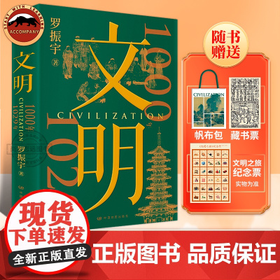 [赠帆布包+宋代纸币藏书票+纪念票]文明罗振宇文明之旅 把历史讲活 把人情世故说透 当代人看得懂的历史 文化艺术技术展中