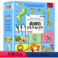 疯狂的十万个为什么 [正版]疯狂的十万个为什么幼儿版全套8册注音版儿童科普百科全书3-6-9岁DK小学生课外阅读书籍读物