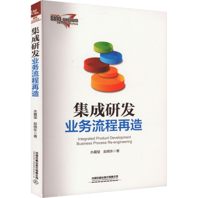 [M]集成研发业务流程再造-9787113302795