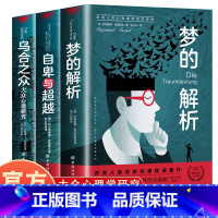 自卑与超越+乌合之众+梦的解析 [正版]自卑与超越 阿德勒梦的解析乌合之众 心理学入门基础书籍经典哲学名著 社会人际关系