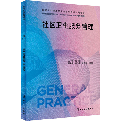 [M]社区卫生服务管理-9787117339292