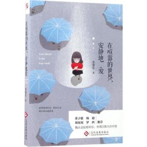 正版新书]在喧嚣的世界,安静地爱李愫生 著 著作9787514216929