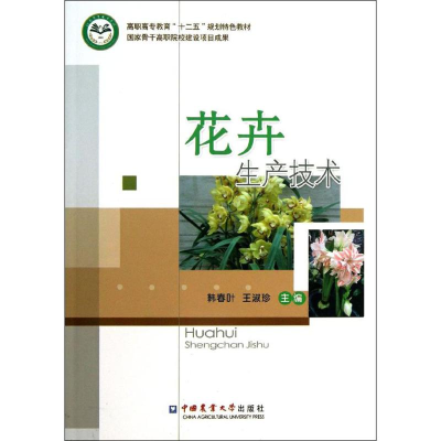 醉染图书花卉生产技术9787565507304