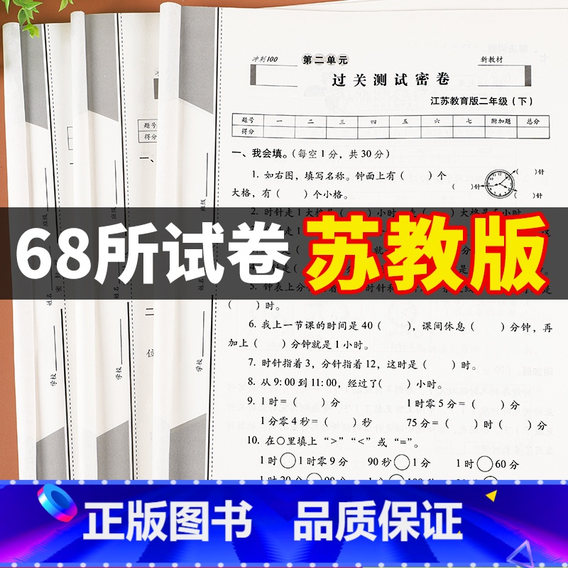 [苏教.数学+人教.语文+人教.英语].3册 三年级下 [正版]苏教版数学试卷期末冲刺100分一二三四五六年级下册试卷测
