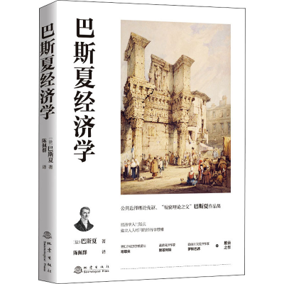 醉染图书巴斯夏经济学9787502853471