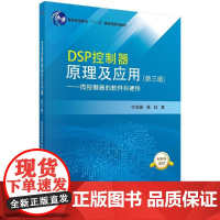 DSP控制器原理及应用(第三版)微控制器的软件和硬件宁改娣 张虹