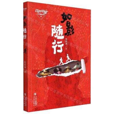 [N]如影随形/红色中国少年悬疑系列-9787555297543