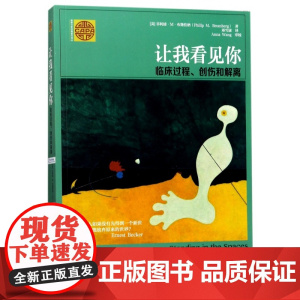 让我看见你(临床过程创伤和解离)/精神分析经典著作译丛
