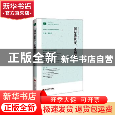 正版 国际法秩序:亚洲视野 魏磊杰主编 当代世界出版社 978750901