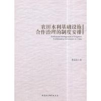 正版新书]农田水利基础设施合作治理的制度安排蔡晶晶著97875161