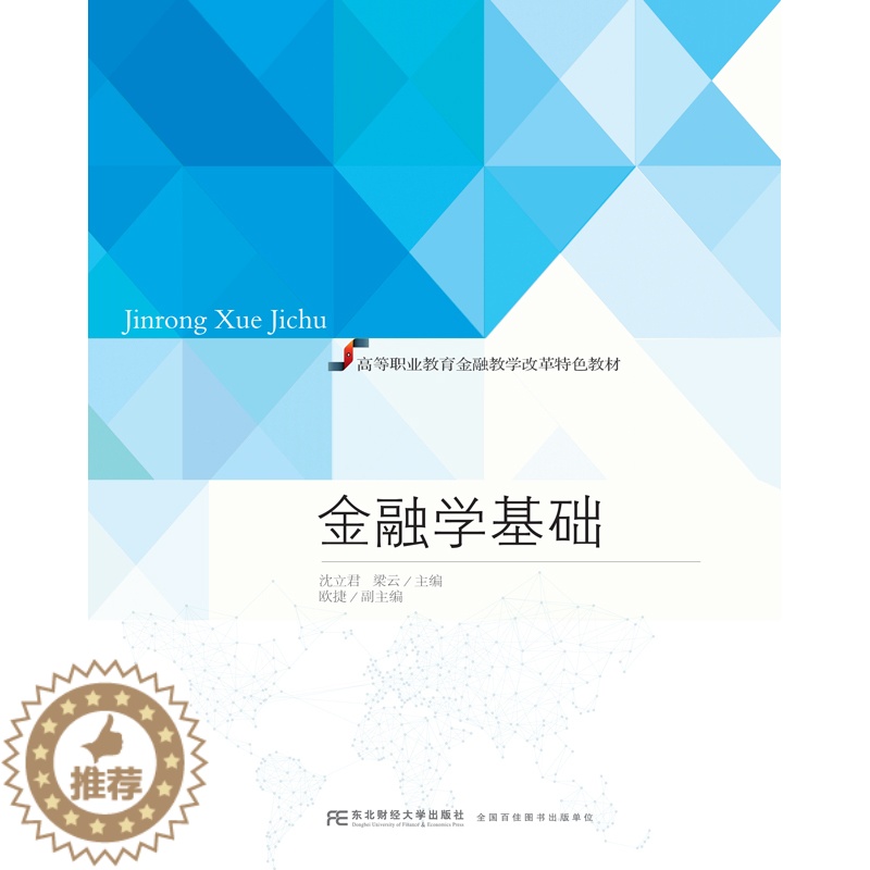 [醉染正版]正版 金融学基础 沈立君梁云 书店 经济管理类书籍 书