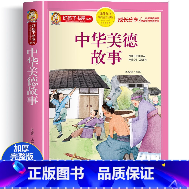 大字彩图注音 加厚版一二三年级阅读课外书[2件8折] [正版]中华美德故事彩图注音版 小学生中国历史传统文化课外书籍 一