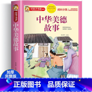 大字彩图注音 加厚版一二三年级阅读课外书[2件8折] [正版]中华美德故事彩图注音版 小学生中国历史传统文化课外书籍 一