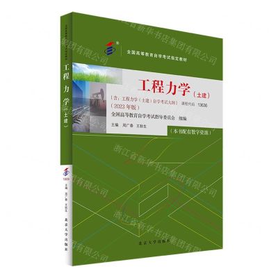[N]工程力学(土建2023年版全国高等教育自学考试指定教材)-9787301344934