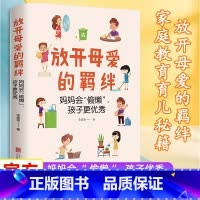 [正版]放开母爱的羁绊:妈妈会“偷懒”,孩子更 北京联合出版家庭教育儿童成长父母每个孩子都需要被看见图书籍男女孩子的书