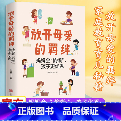 [正版]放开母爱的羁绊:妈妈会“偷懒”,孩子更 北京联合出版家庭教育儿童成长父母每个孩子都需要被看见图书籍男女孩子的书
