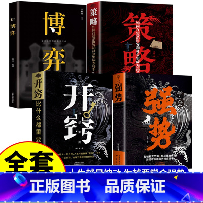 [正版]抖音同款4册学会强势+开窍比什么都重要+策略+博弈书籍 强势书籍不强势的勇气成功励志书排行榜原著心