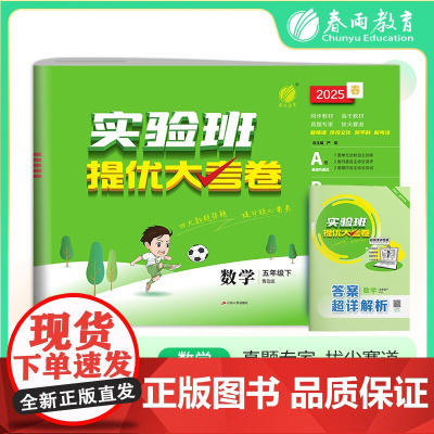 实验班提优大考卷 五年级下册 小学数学 青岛版 2025年春季新版教材同步单元巩固专项分类综合强化提优训练月度期中期末测