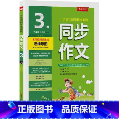 [春雨作文]同步作文 三年级上(人教版)全彩版 [正版]春雨作文同步作文 三年级上(人教版)全彩 3年级上册RJ版春