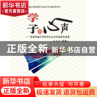 正版 学子的心声:首届卓越计划班学生企业实践报告选集 张建辉编