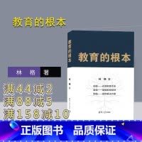 [正版]新书 教育的根本 林格 清华大学出版社 教育研究