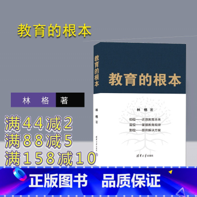 [正版]新书 教育的根本 林格 清华大学出版社 教育研究