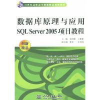 正版新书]数据库原理与应用SQLServer2005项目教程郭庚麒 王槐彬
