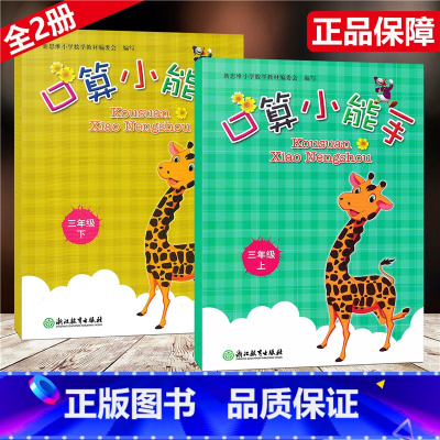 数学 小学三年级 [正版]全2册 口算小能手 三年级上下/3年级上下册 张天孝编写 口算心算估算速算天天练 浙江教育出版