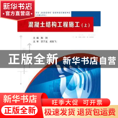 正版 混凝土结构工程施工:上 陈翔主编 北京理工大学出版社 97875