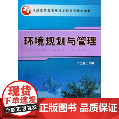 环境规划与管理(21世纪高等教育环境工程系列规划教材)