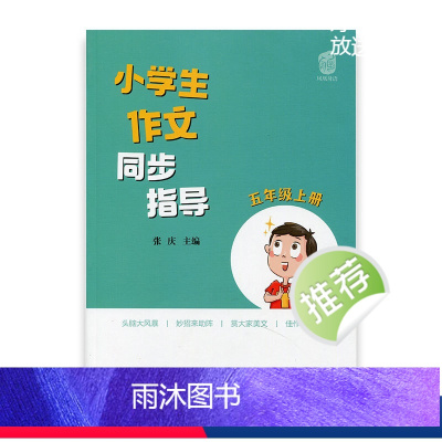 [正版]小学生作文同步指导 五年级上册 5上 小学作文教学参考资料 小学教辅 江苏凤凰少年儿童出版社